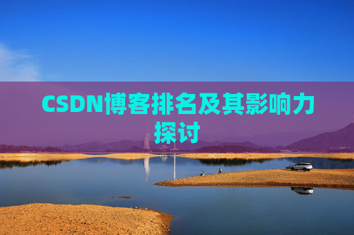 CSDN博客排名及其影响力探讨